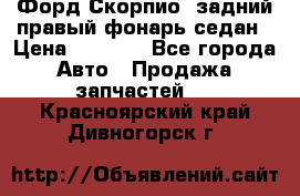 Форд Скорпио2 задний правый фонарь седан › Цена ­ 1 300 - Все города Авто » Продажа запчастей   . Красноярский край,Дивногорск г.